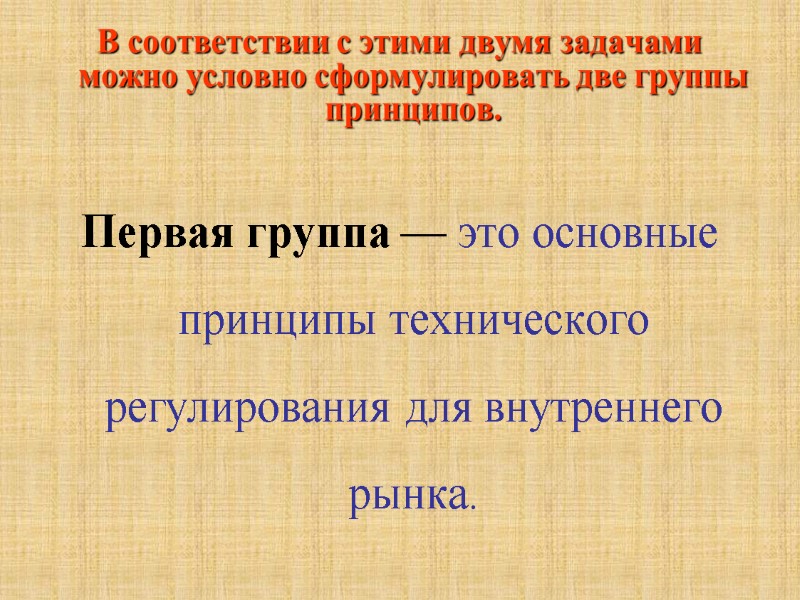 В соответствии с этими двумя задачами можно условно сформулировать две группы принципов.  Первая